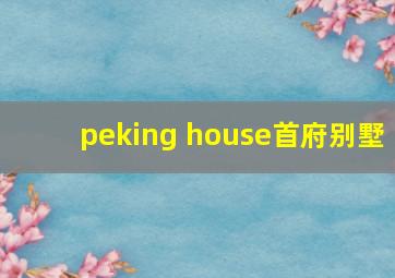 peking house首府别墅